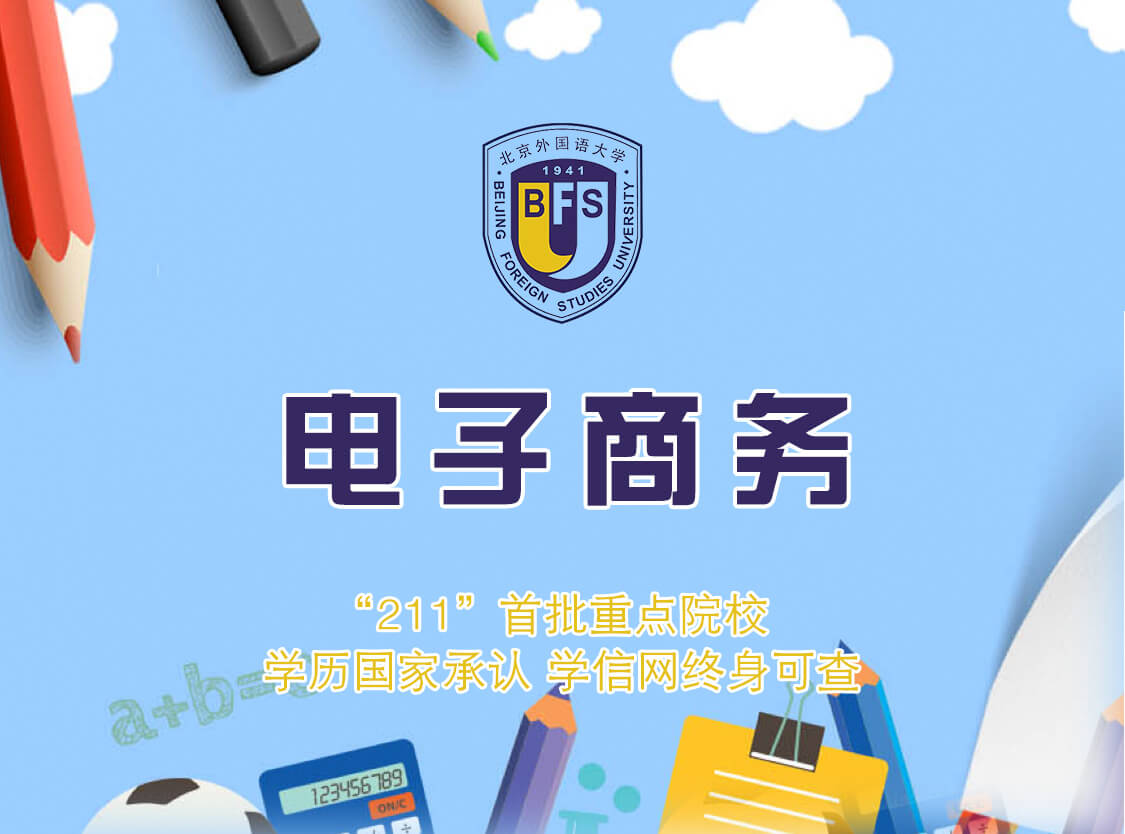 北京外国语大学网络教育电子商务高起本_高起