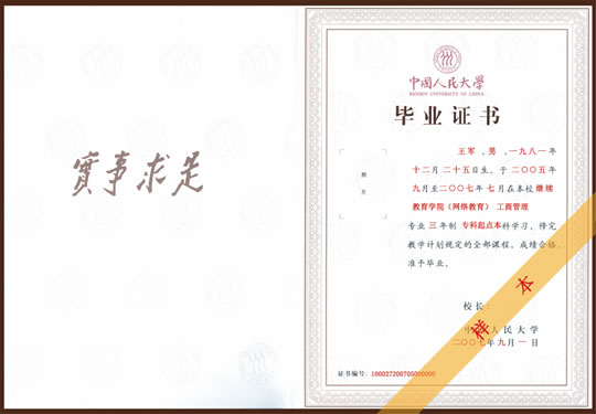 中国人民大学网络教育毕业证与学位证