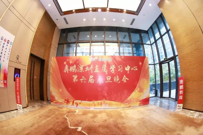 奥鹏教育深圳学习中心第六届元旦晚会圆满成功
