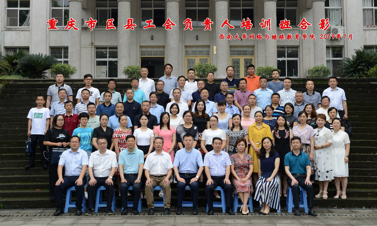 重庆市区县工会负责人培训班开班