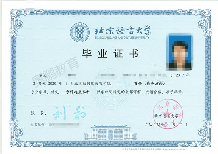 北京语言大学网络教育毕业证书展示