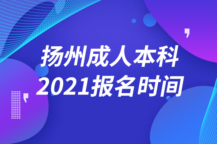 扬州成人本科报名2021时间