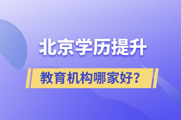 北京学历提升教育机构哪家好？