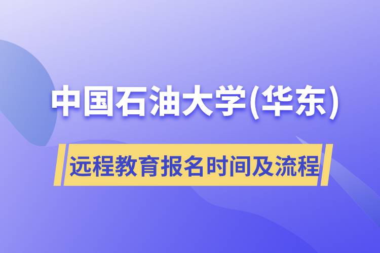 中国石油大学(华东)远程教育报名时间及报名流程