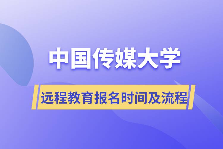 中国传媒大学远程教育报名时间及报名流程