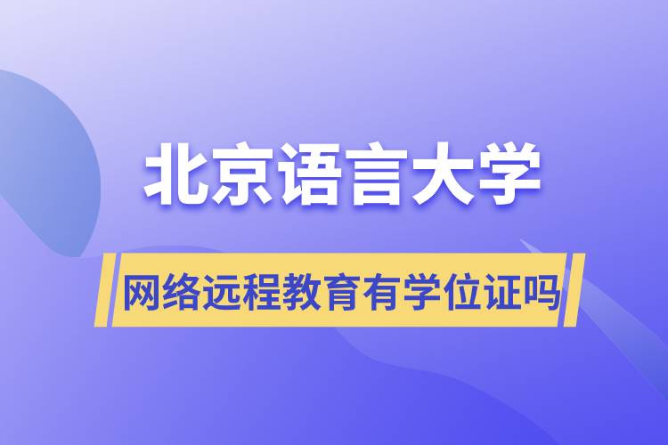 北京语言大学网络远程教育有学位证吗