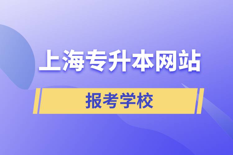 上海专升本网站报考学校