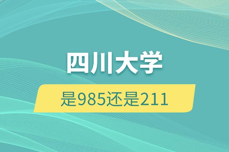 四川大学是985还是211