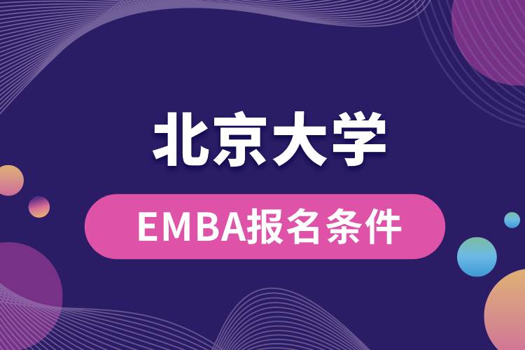北京大学EMBA报名条件