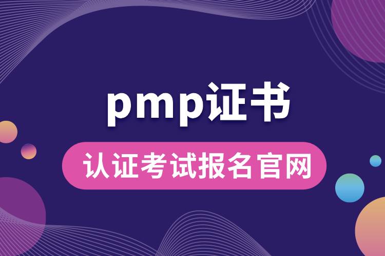 pmp认证考试报名官网.jpg