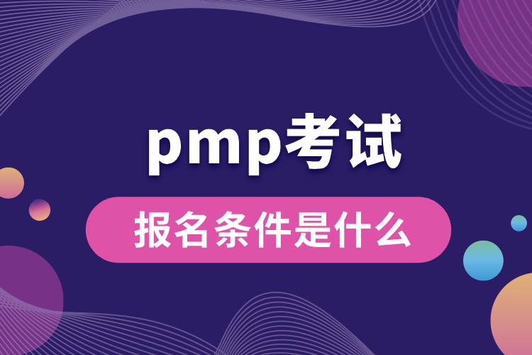 pmp考试报名条件是什么.jpg