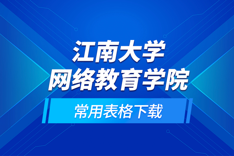 江南大学网络教育学院常用表格下载