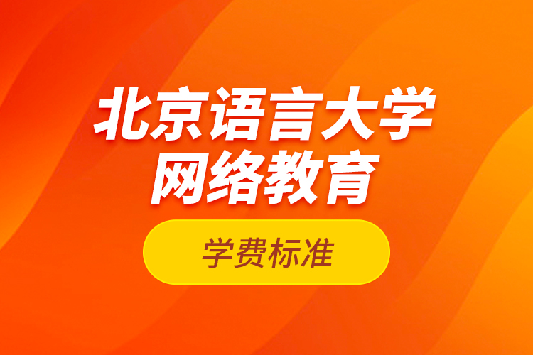 北京语言大学网络教育学费标准