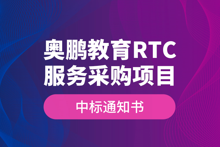 奥鹏教育RTC服务采购项目—中标通知书