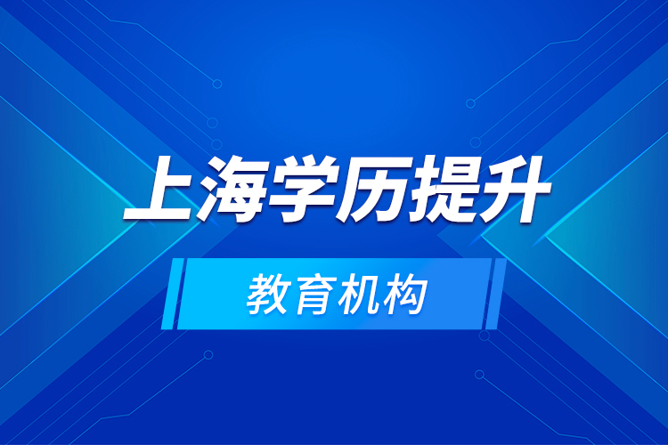 上海学历提升教育机构