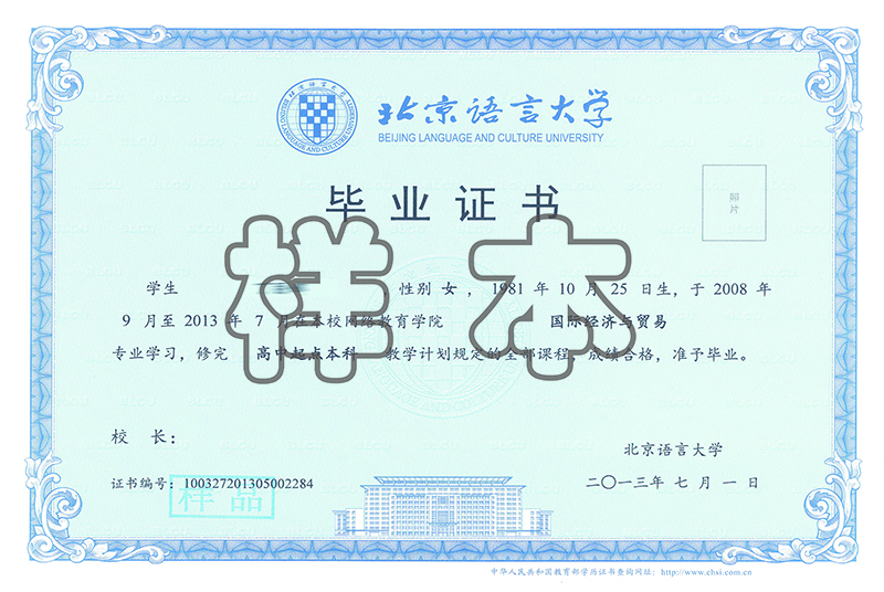 北京语言大学网络教育毕业证与学位证