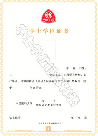中国医科大学网络教育毕业证与学位证