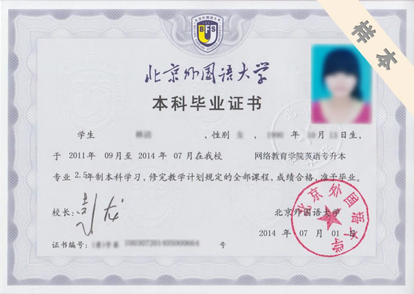 北京外国语大学毕业证样板