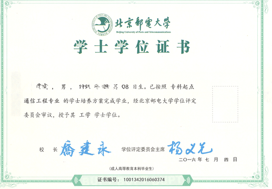 北京邮电大学毕业证书 