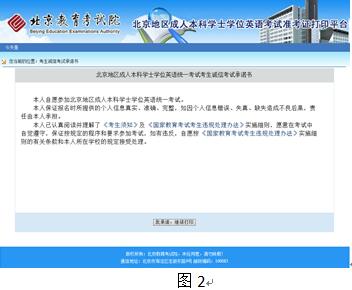 北京地区成人本科学士学位英语统一考试准考证打印流程