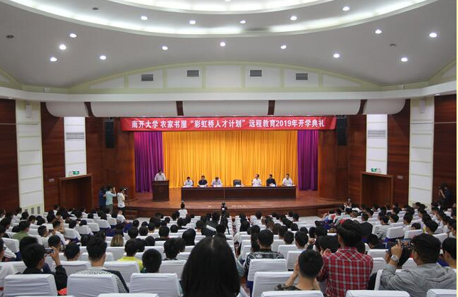 “彩虹桥人才计划”远程教育2019年开学典礼举行