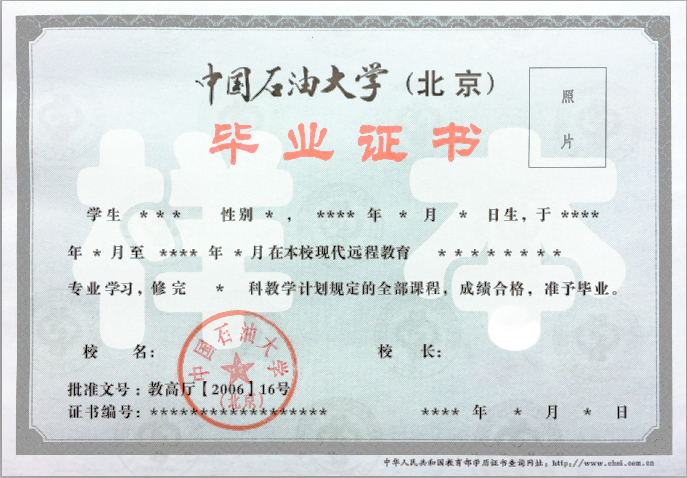中国石油大学远程教育毕业证样本