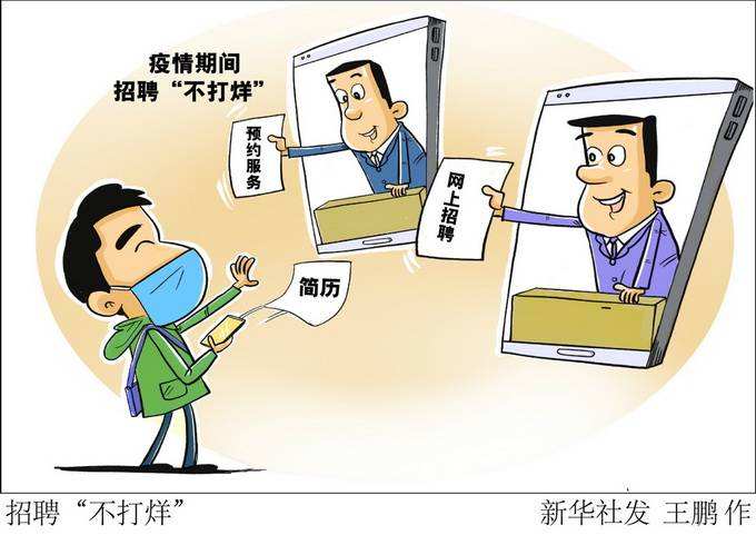 北京毕业生“不见面”求职，82场就业活动网上办