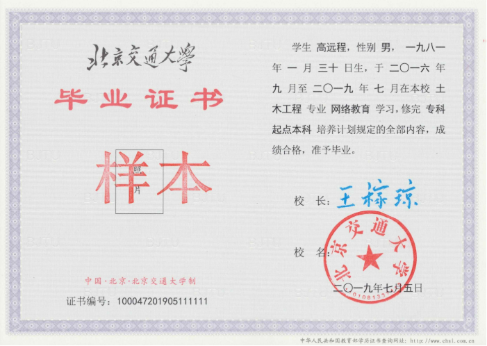 北京交通大学网络教育毕业证样本