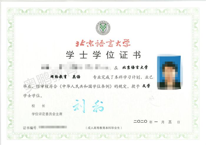 北京语言大学网络教育毕业证书展示
