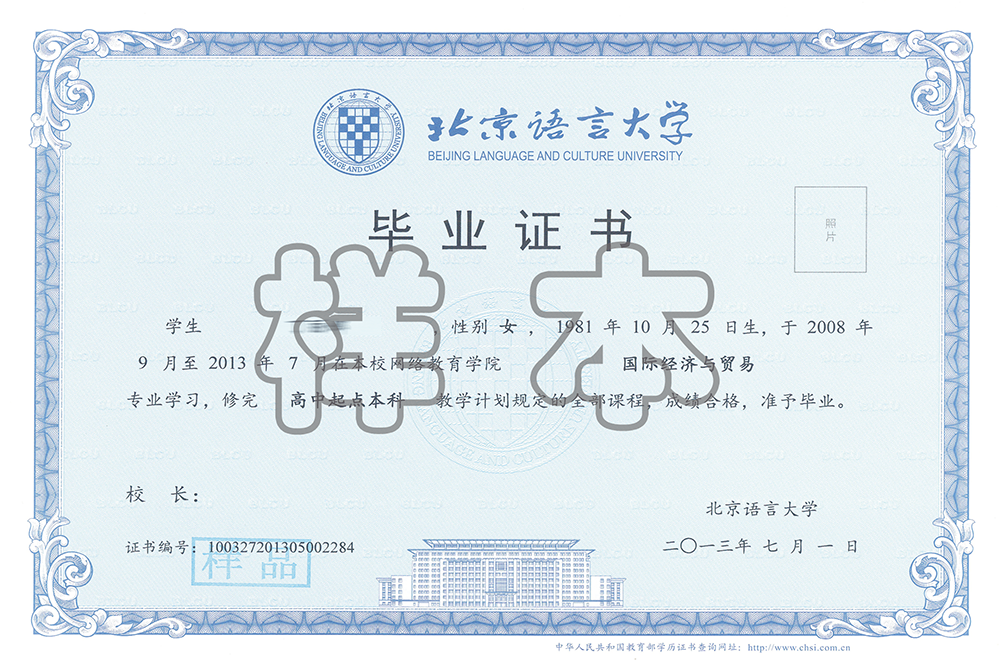 北京语言大学网络教育毕业证样本