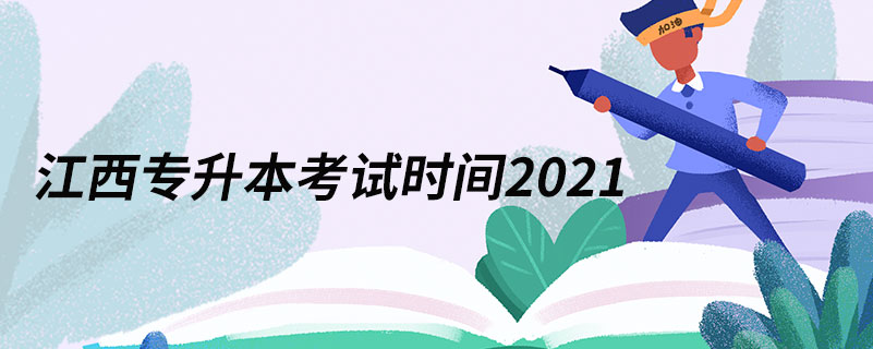 江西专升本考试时间2021