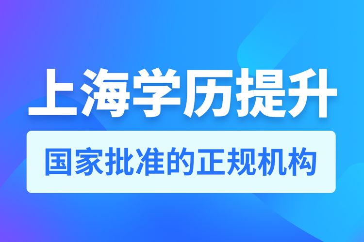 上海学历提升机构排名