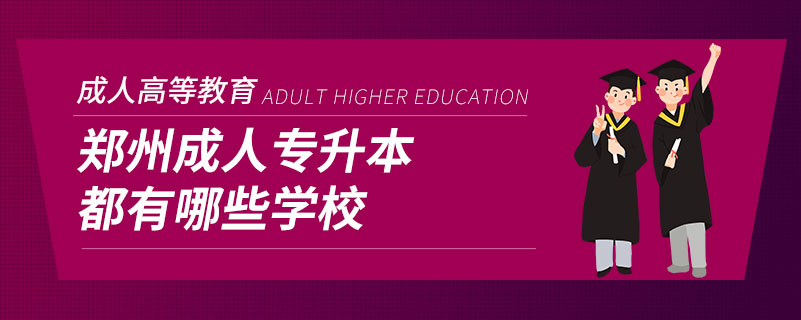 郑州成人专升本都有哪些学校