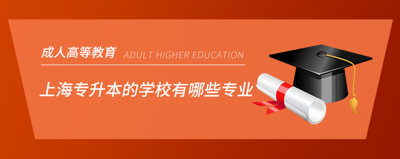 上海专升本的学校有哪些专业