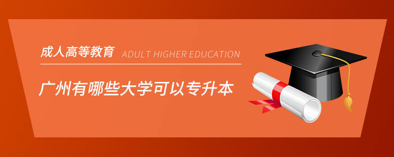 广州有哪些大学可以专升本