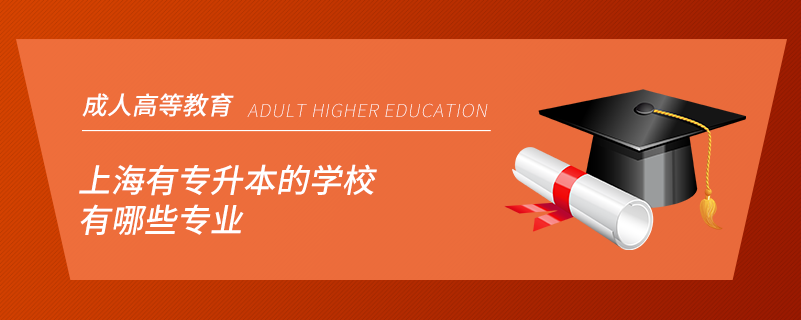 上海有专升本的学校有哪些专业