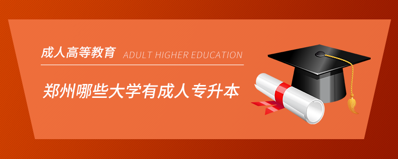 郑州哪些大学有成人专升本
