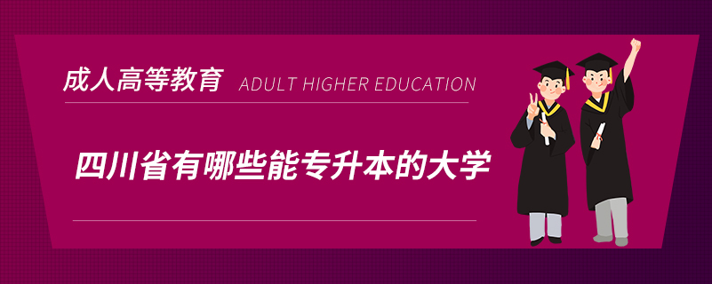 四川省有哪些能专升本的大学