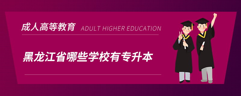 黑龙江省哪些学校有专升本