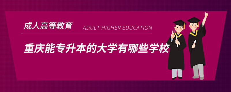 重庆能专升本的大学有哪些学校