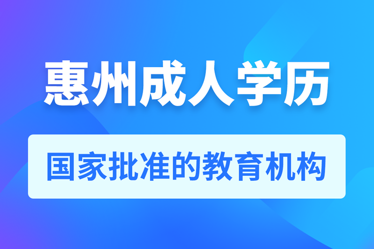 惠州成人学历提升教育机构