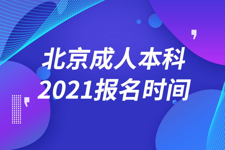 北京成人本科报名2021时间