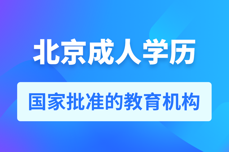 北京成人学历提升教育机构