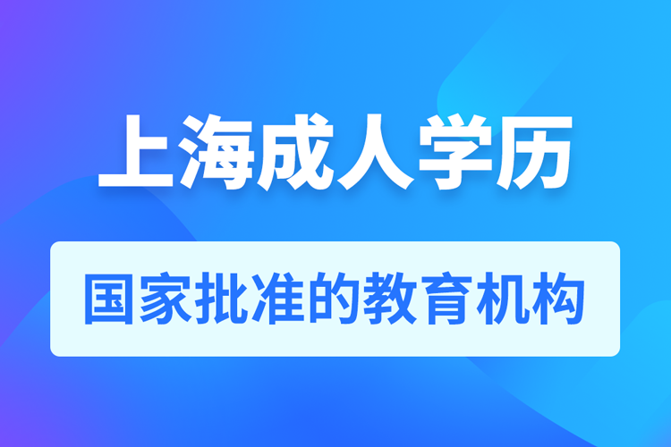 上海成人学历提升教育机构