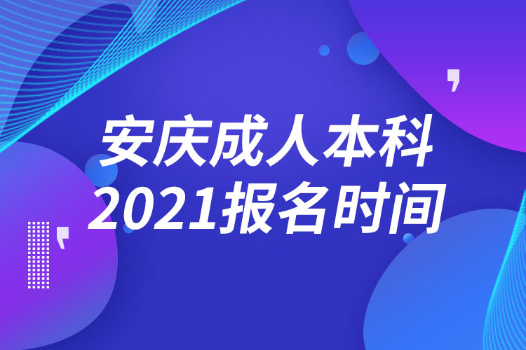 安庆成人本科报名2021时间