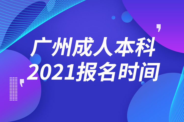 广州成人本科报名2021时间