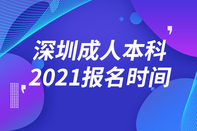 深圳成人本科报名2021时间