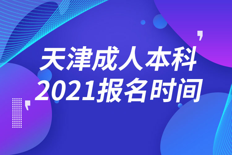 天津成人本科报名2021时间