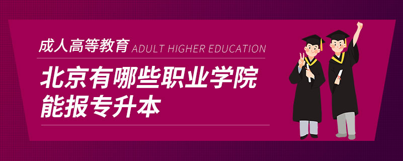 北京有哪些职业学院能报专升本
