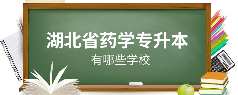 湖北省药学专升本有哪些学校